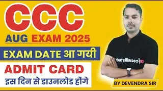 CCC AUGUST EXAM 2025 ADMIT CARD DOWNLOAD | CCC AUGUST EXAM DATE आ गयी | इस दिन से होंगे एग्जाम |