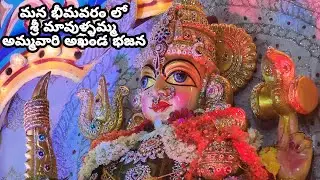 మన భీమవరం లో శ్రీ మావుళ్ళమ్మ అమ్మవారి దీక్షపరులచే అఖండ భజన కార్యక్రమం || Bhimavaram Mavullamma ||