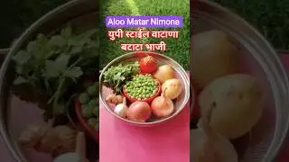 💞Matar Ka Nimona|वाटाणा बटाटा भाजी UPstyle matar ki sabji#shorts#matar #viral#yt#recipe#trending#how