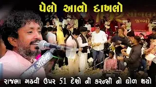 રાજભા ગઢવી ઉપર 51 દેશો ની કરન્સી નો ઘોળ થયો || RAJBHA GADHVI ||  SONALDHAM MADHDA BIJ 2025