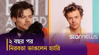হ্যারির সারপ্রাইজ ভিডিওতে নতুন ইঙ্গিত | Harry Styles | Pop Singer | Star News