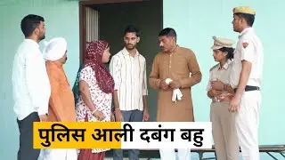 #Police Aali #Dabang Bahu  #haryanvinatak  #rajsthanicomedy  Haryanvi Episode Haryanvi Natak