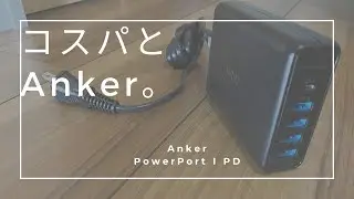 Anker PowerPort I PD - 1 PD & 4 PowerIQが1台あれば十分【VLOG】