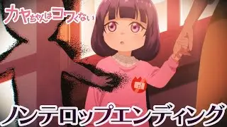 TVアニメ『カヤちゃんはコワくない』ノンクレジットED映像｜《2026年1月11日(日)放送開始！》