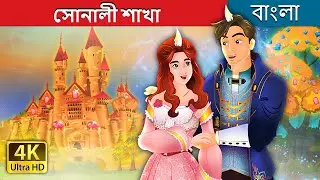 সোনালী শাখা | The Golden Branch in Bengali | @BengaliFairyTales