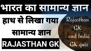 Handwriting notes in Rajasthan Gk || all exam GK |ssc, REET PATWARI, HEAD CONSTABLE,RAILWAY 