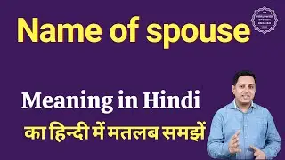 Name of spouse meaning in Hindi | Name of spouse ka matlab kya hota hai