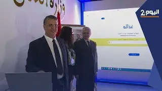 وزير العدل يطلق من وسط معرض الكتاب موقع عدالة 2