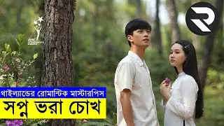 সপ্ন ভরা চোখ !! Movie explanation In Bangla | Random Video Channel