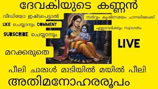 ദേവകിയുടെ കണ്ണൻ #krishna #yasodha #davaki #vasudav സർവ്വം കൃഷ്ണമയം  is live