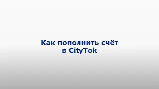 CityTok. Как пополнить счет в CityTok