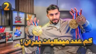 كم عدد ميداليات بدران 🥇 - قوم تمرن معاي 2