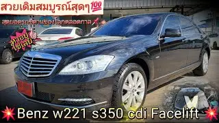 ด่วน📌หาอยู่ต้องไวBenz w221 s350 cdi face-lift💯สีดำ ดีเซล ดีจริงๆ หายากในตลาด สภาพสมบุรณ์พร้อมขับ650k