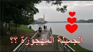 في مدينة الرومانسية وماذا يحدث فيها ليلا ؟؟ - ماليزيا - #عبير_حاجي #13/ Putrajaya #Malaysia#