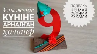 Ұлы жеңіс күніне арналған қолөнер! 9 Мамыр. Поделки на 9 мая День Победы своими руками.