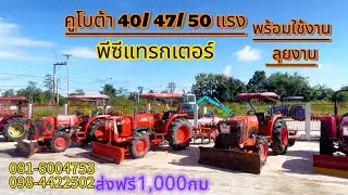 คูโบต้า40/47/50แรงพร้อมใช้งานเล่มครบสนใจ.081-6004753/098-442250พีซีแทรกเตอร์ จ.ศรีสะกษ