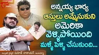 Music Director Mahit Narayan Interview | అన్నయ్య భార్య ఆస్తులు అమ్మేసుకుని మళ్ళీ పెళ్ళి..! TeluguOne