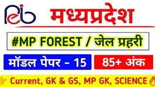 MP FOREST प्रैक्टिस सेट- 15 | mp forest practice set | mp jail prahari gk | mp forest model paper