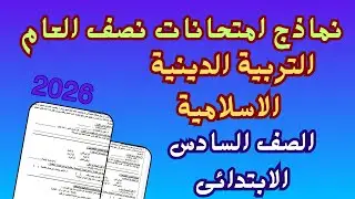 امتحان نصف العام تربية دينية إسلامية للصف السادس الابتدائى