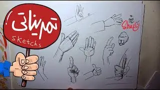 تمريناتي -  رسم اليد #كاريكاتير