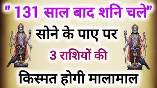 शनि का महा स्वर्ण योग 131 साल बाद बदलेगी चाल# इन 3 राशियों की किस्मत होगी मालामाल