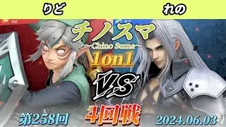 チノスマ1on1#258〔4回戦〕りど（リンク）vs れの（セフィロス）【スマブラSP】【ChinoSuma】