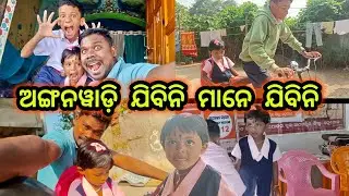 ଅଙ୍ଗନୱାଡ଼ି ଯିବିନି ମାନେ ଯିବିନି 🤪 Anganwadi Life | Village Life Style Vlog | Official Odisha Village 
