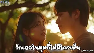 รักเธอในมุมที่ไม่มีใครเห็น|🎥 #MusicInSeries 🎥 #เพลงแบบซีรี่ย์ #เพลงใหม่ #ซีรี่ย์เอเชีย #เพลงฟังสบาย