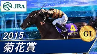 2015年 菊花賞（GⅠ） | キタサンブラック | JRA公式