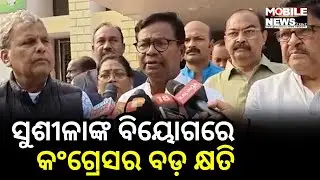 ପୂର୍ବତନ ସାଂସଦ ତଥା ଆଦିବାସୀ ନେତ୍ରୀ ସୁଶୀଳା ତିରିଆଙ୍କ ବିୟୋଗରେ PCC President Bhakta Dasଙ୍କ ପ୍ରତିକ୍ରିୟା