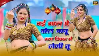 नई साल पे बोल जानू क्या गिफ्ट में लेगी तू || Jaanu Kya Gift Me Legi Tu || Bhupendra Khatana Rasiya
