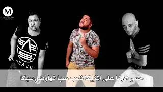 حس ادبنا على المزيكا