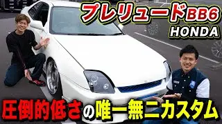 【超激レア！？】低すぎ！目立ちすぎ！唯一無二のホンダ プレリュードBB6が羨ましすぎました...