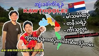 #Trip | Traveling along Ternawthery River | ဟးလိၣ်ကွဲလၢတနီသရံၣ်ကျိ 