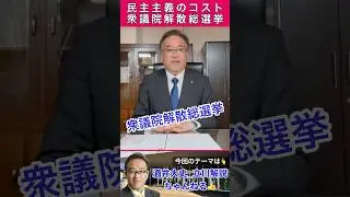 【衆議選っていくらかかるの？市民が知っておきたい「選挙の値段」】行政は急な解散に向けて大忙し　国政選挙費用は国費　2026.1.17