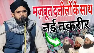मज़बूत दलीलों के साथ नई तक़रीर /2026 New bayan molana sahab #sayyed #duet #bayan #bangla 