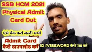 SSB HCM 115 Post Physical Admit Card Download कैसे करें🤔ID Password कैसे निकालें 🎉 Step By Step✌️