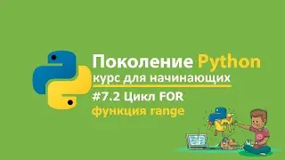 #7.2 Цикл for функция range. Решение задач. 🐍Поколение Python курс для начинающих