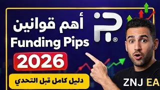 أهم قوانين Funding Pips لسنة 2026 &ndash; دليلك الكامل قبل التحدي