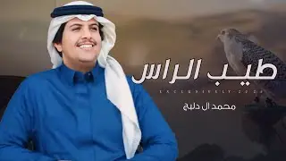محمد ال دلبج - طيب الراس 2025