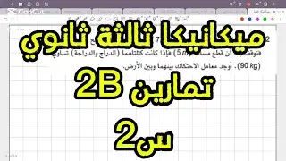 ميكانيكا ثالثة ثانوي/ تمارين 2B : س2