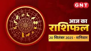 Aaj Ka Rashifal 20 September 2025: सभी राशियों के लिए कैसा रहेगा आज का दिन | Horoscope Today