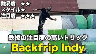 ゲレンデで失敗しないバックフリップのやり方　インディ　スノーボードジャンプオフトレ　スタイル研究