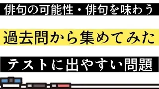 【テスト対策】俳句の可能性・俳句を味わう一問一答【中3国語】