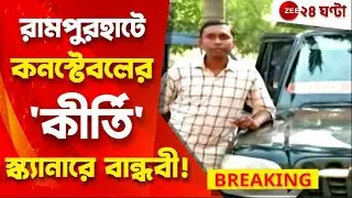 Rampurhat Constable: বান্ধবীকে ১১ লাখের গাড়ি, কোটি টাকার মালিক কনস্টেবল মনোজিৎ! | Zee 24 Ghanta