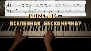 Noize MC - Вселенная бесконечна? (Разбор на фортепиано) 