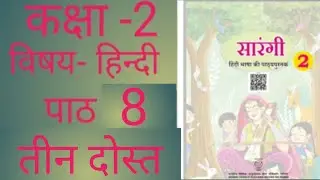 Class- 2nd subject -Hindi chapter - 8 Theen Dost  sarangi NCERT 