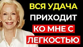 СКАЖИ ЭТО ВСЕГО ОДИН РАЗ! УДАЧА придет так быстро, что ты будешь в ШОКЕ – Луиза Хей
