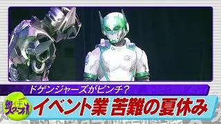 ドゲンジャーズがピンチ？　イベント業 苦難の夏休み