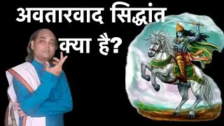 अवतारवाद सिद्धांत क्या है? Elemental Incarnation Principal